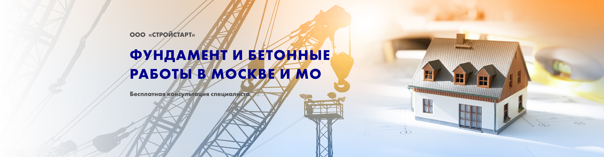 Фундамент и бетонные работы в Москве и Московской области